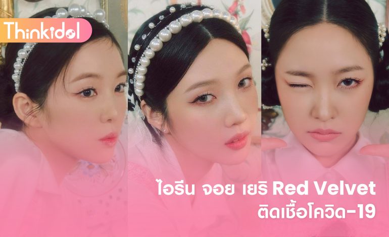  ไอรีน จอย เยริ Red Velvet ติดเชื้อโควิด-19