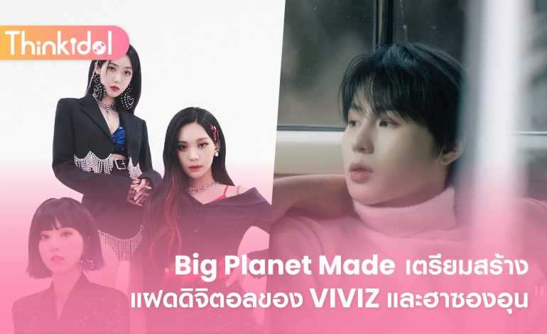  Big Planet Made เตรียมสร้างแฝดดิจิตอลของ VIVIZ และฮาซองอุน