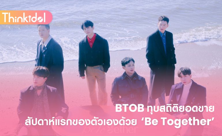 BTOB ทุบสถิติยอดขายสัปดาห์แรกของตัวเองด้วย ‘Be Together’