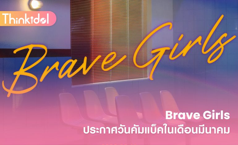Brave Girls ประกาศวันคัมแบ็คในเดือนมีนาคม
