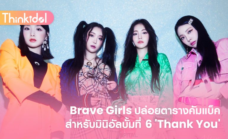 Brave Girls ปล่อยตารางคัมแบ็คสำหรับมินิอัลบั้มที่ 6 ‘Thank You’