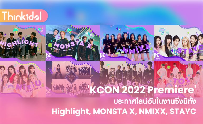  ‘KCON 2022 Premiere’ ประกาศไลน์อัปในงานซึ่งมีทั้ง Highlight, MONSTA X, NMIXX, STAYC