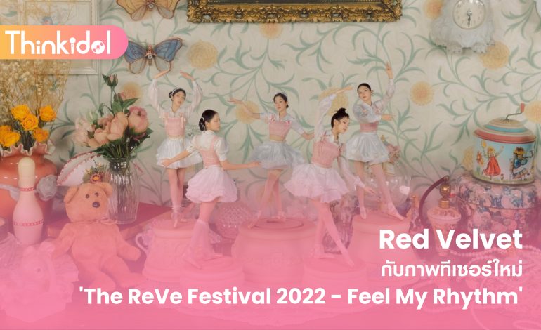  Red Velvet กับภาพทีเซอร์ใหม่ ‘The ReVe Festival 2022 – Feel My Rhythm’