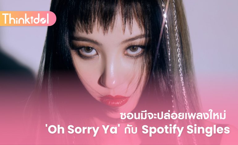 ซอนมีจะปล่อยเพลงใหม่ ‘Oh Sorry Ya’ กับ Spotify Singles