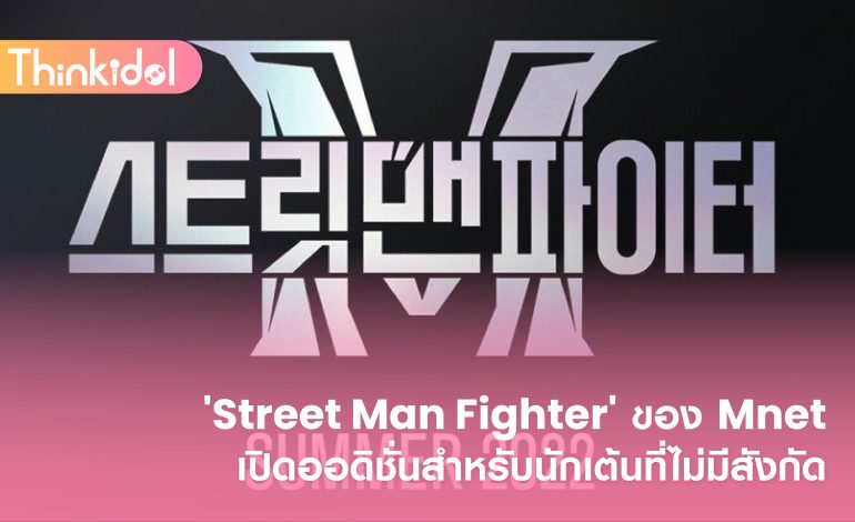  ‘Street Man Fighter’ ของ Mnet เปิดออดิชั่นสำหรับนักเต้นที่ไม่มีสังกัด
