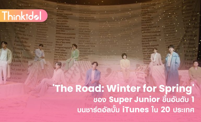 ‘The Road: Winter for Spring’ ของ Super Junior ขึ้นอันดับ 1 บนชาร์ตอัลบั้ม iTunes ใน 20 ประเทศ
