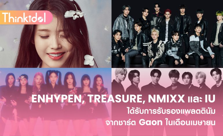  ENHYPEN, TREASURE, NMIXX และ IU ได้รับการรับรองแพลตตินัมจากชาร์ต Gaon ในเดือนเมษายน