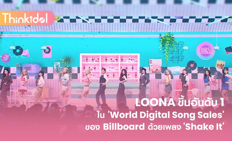  LOONA ขึ้นอันดับ 1 ใน ‘World Digital Song Sales’ ของ Billboard ด้วยเพลง ‘Shake It’