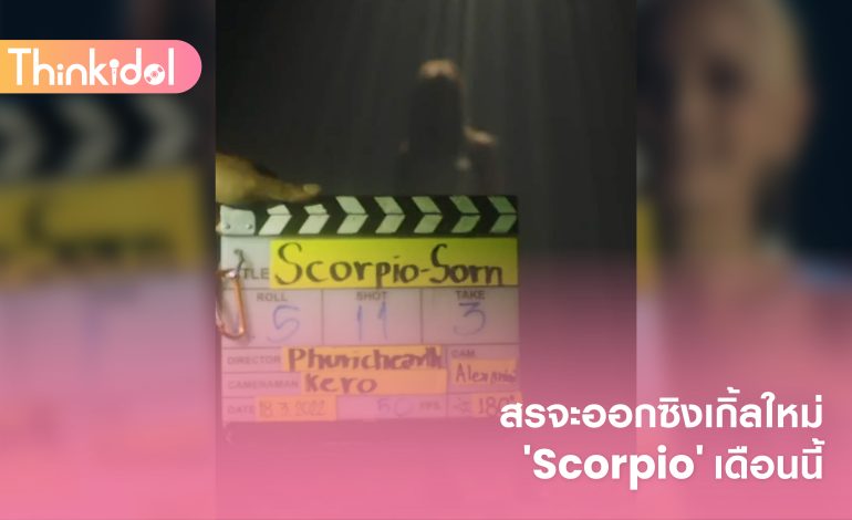  สรจะออกซิงเกิ้ลใหม่ ‘Scorpio’ เดือนนี้