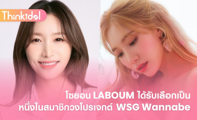  โซยอน LABOUM ได้รับเลือกเป็นหนึ่งในสมาชิกวงโปรเจกต์ WSG Wannabe