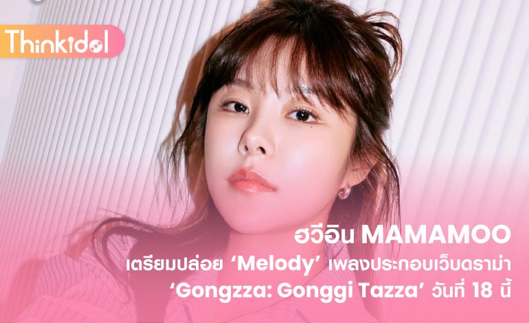  ฮวีอิน MAMAMOO เตรียมปล่อย ‘Melody’ เพลงประกอบเว็บดราม่า ‘Gongzza: Gonggi Tazza’ วันที่ 18 นี้