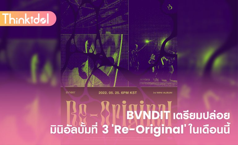  BVNDIT เตรียมปล่อยมินิอัลบั้มที่ 3 ‘Re-Original’ ในเดือนนี้