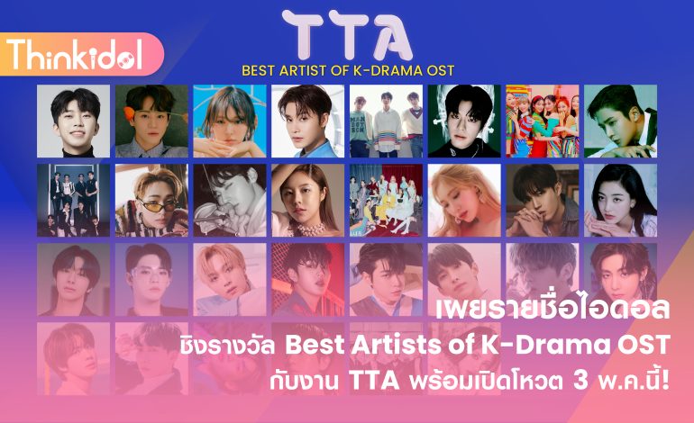 เผยรายชื่อไอดอลชิงรางวัล Best Artists of K-Drama OST กับงาน TTA พร้อมเปิดโหวต 3 พ.ค.นี้!