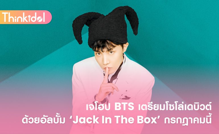 เจโฮป BTS เตรียมโซโล่เดบิวต์ด้วยอัลบั้ม ‘Jack In The Box’ กรกฎาคมนี้