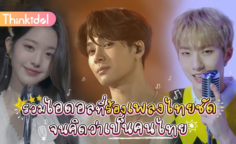 รวมไอดอลที่ร้องเพลงไทยชัดจนคิดว่าเป็นคนไทย