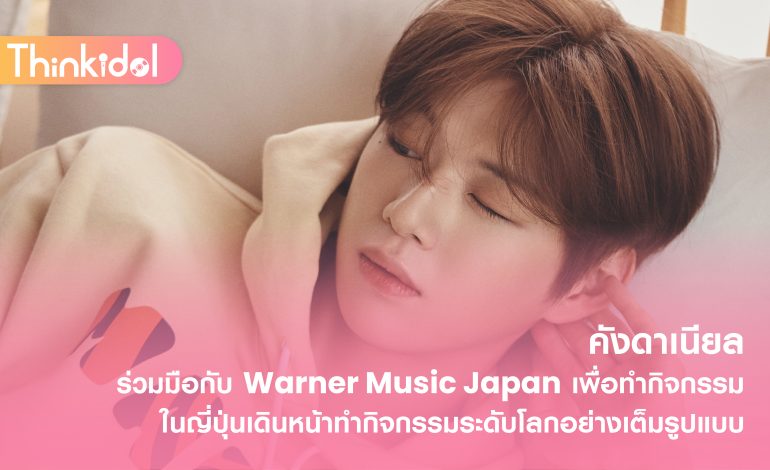  คังดาเนียลร่วมมือกับ Warner Music Japan เพื่อทำกิจกรรมในญี่ปุ่น เดินหน้าทำกิจกรรมระดับโลกอย่างเต็มรูปแบบ