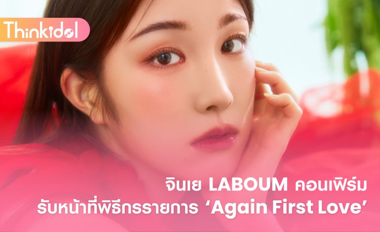  จินเย LABOUM คอนเฟิร์มรับหน้าที่พิธีกรรายการ ‘Again First Love’