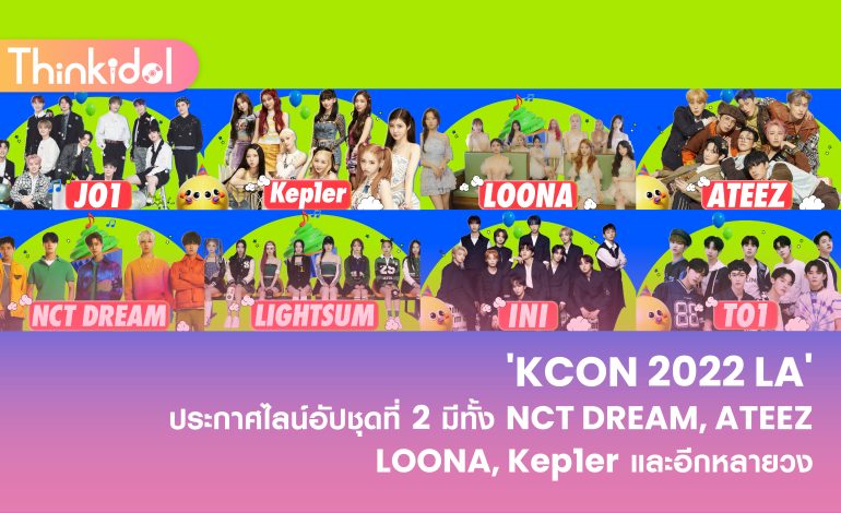 ‘KCON 2022 LA’ ประกาศไลน์อัปชุดที่ 2 มีทั้ง NCT DREAM, ATEEZ, LOONA, Kep1er และอีกหลายวง