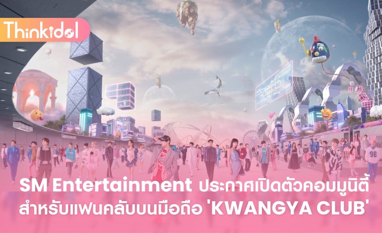  SM Entertainment ประกาศเปิดตัวคอมมูนิตี้สำหรับแฟนคลับบนมือถือ ‘KWANGYA CLUB’