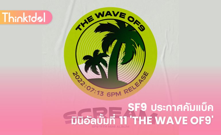  SF9 ประกาศคัมแบ็คมินิอัลบั้มที่ 11 ‘THE WAVE OF9’