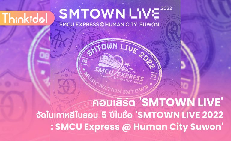  SM Entertainment จะจัดคอนเสิร์ต ‘SMTOWN LIVE’ ครั้งแรกในเกาหลีในรอบ 5 ปีในชื่อ ‘SMTOWN LIVE 2022 : SMCU Express @ Human City Suwon’
