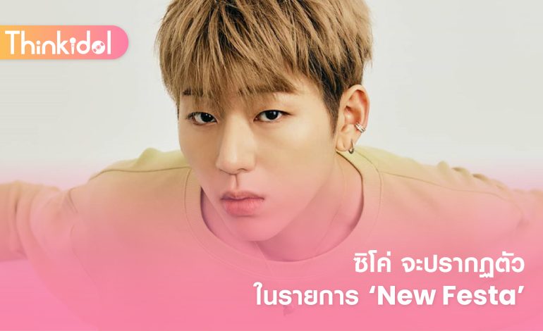 ซิโค่ จะปรากฏตัวในรายการ ‘New Festa’