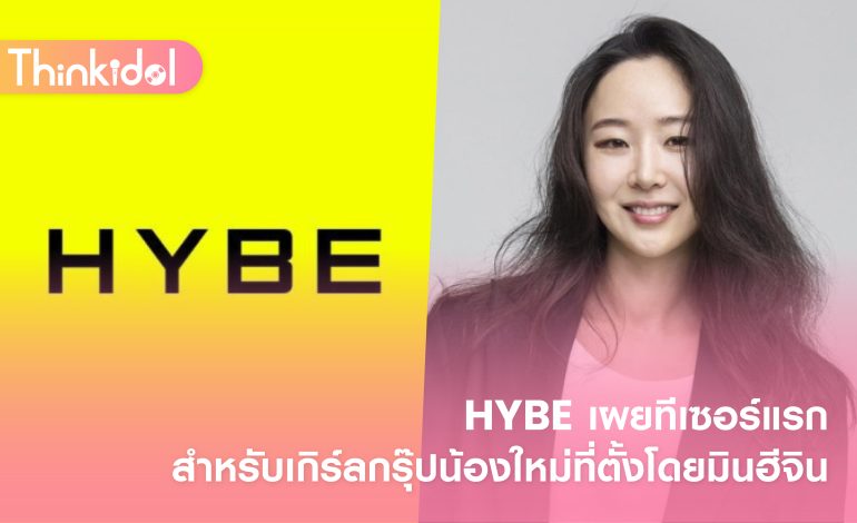  HYBE เผยทีเซอร์แรกสำหรับเกิร์ลกรุ๊ปน้องใหม่ที่ตั้งโดยมินฮีจิน