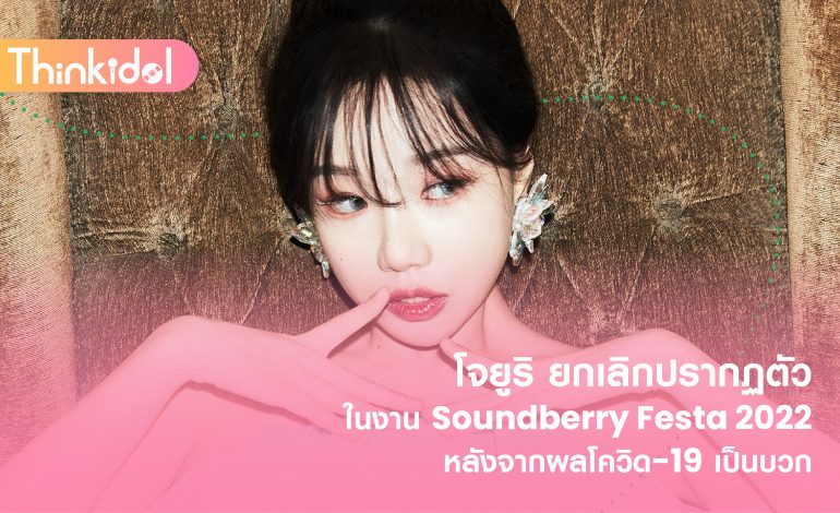  โจยูริ ยกเลิกปรากฏตัวในงาน Soundberry Festa 2022 หลังจากผลโควิด-19 เป็นบวก