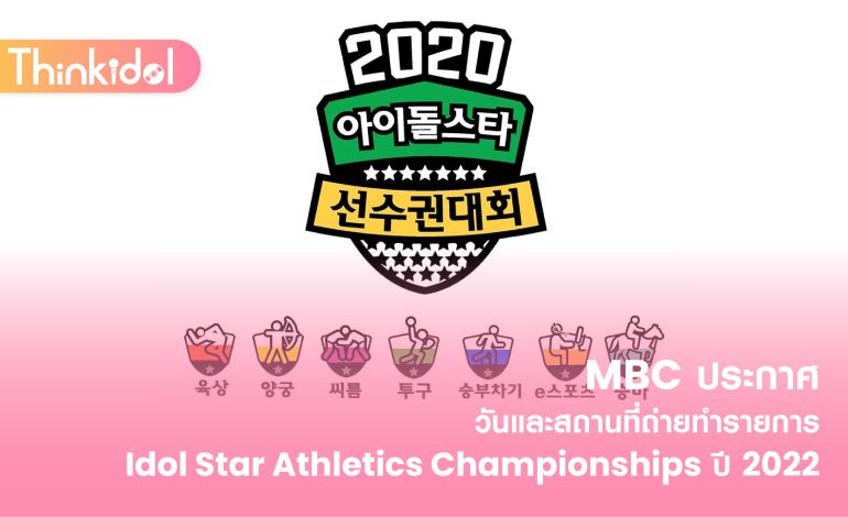 MBC ประกาศวันและสถานที่ถ่ายทำรายการ Idol Star Athletics Championships ปี 2022
