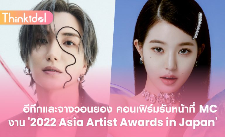  อีทึกและจางวอนยอง คอนเฟิร์มรับหน้าที่ MC งาน ‘2022 Asia Artist Awards in Japan’
