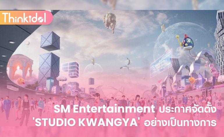  SM Entertainment ประกาศจัดตั้ง ‘STUDIO KWANGYA’ อย่างเป็นทางการ