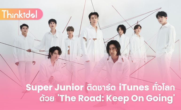 Super Junior ติดชาร์ต iTunes ทั่วโลกด้วย ‘The Road: Keep On Going’