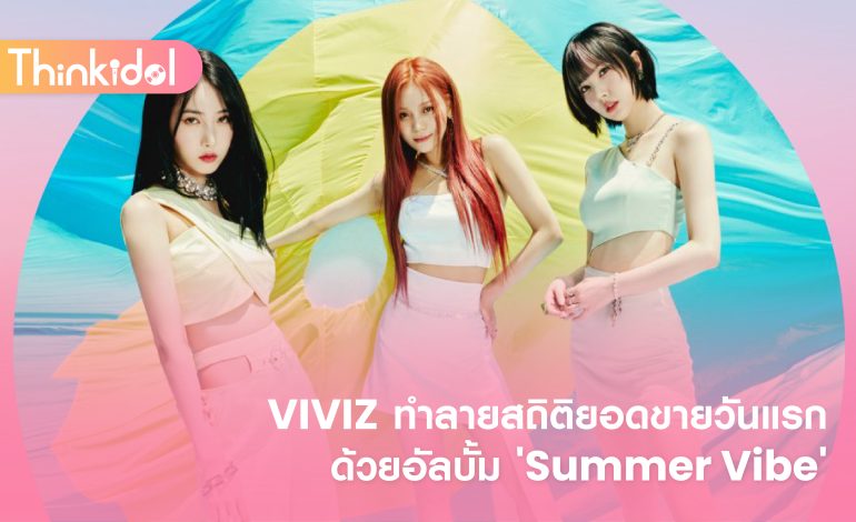  VIVIZ ทำลายสถิติยอดขายวันแรกด้วยอัลบั้ม ‘Summer Vibe’