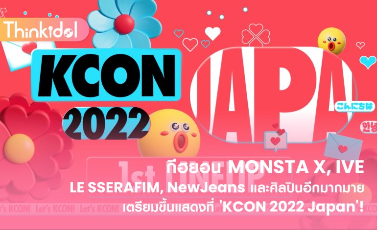 กีฮยอน MONSTA X, IVE, LE SSERAFIM, NewJeans และศิลปินอีกมากมาย เตรียมขึ้นแสดงที่ ‘KCON 2022 Japan’!