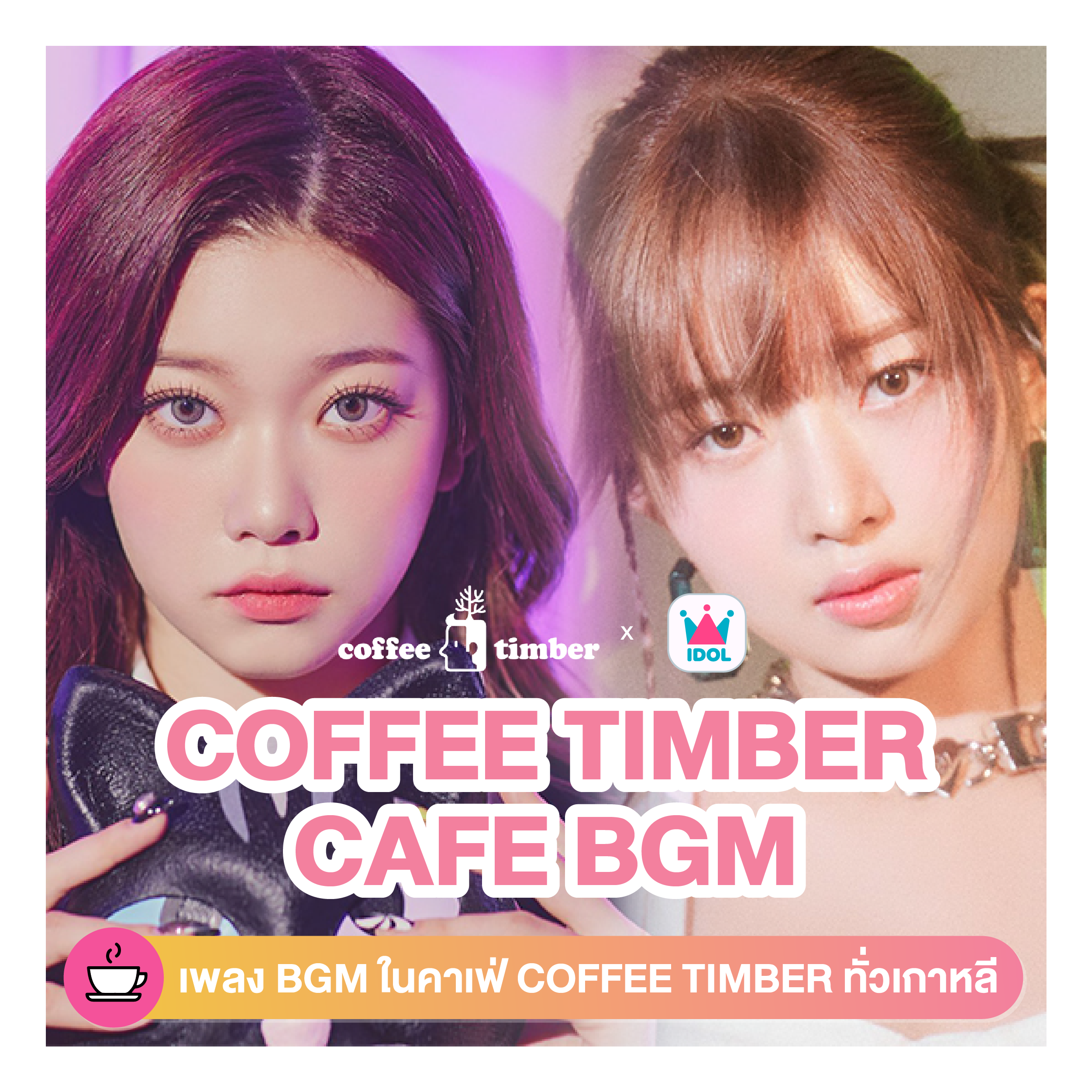 IDOLCHAMP-Coffee-Timber-Vote