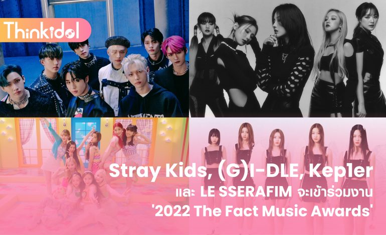 Stray Kids, (G)I-DLE, Kep1er และ LE SSERAFIM จะเข้าร่วมงาน ‘2022 The Fact Music Awards’