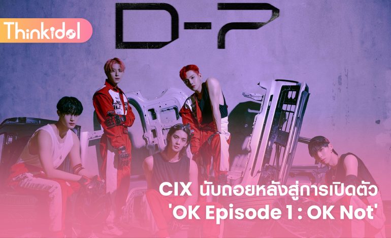  CIX นับถอยหลังสู่การเปิดตัว ‘OK Episode 1 : OK Not’