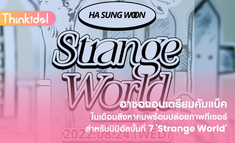  ฮาซองอุนเตรียมคัมแบ็คในเดือนสิงหาคมพร้อมปล่อยภาพทีเซอร์สำหรับมินิอัลบั้มที่ 7 ‘Strange World’