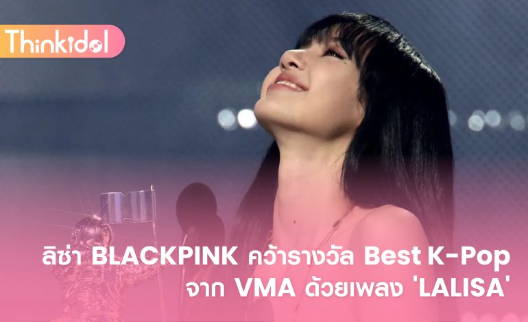  ลิซ่า BLACKPINK คว้ารางวัล Best K-Pop จาก VMA ด้วยเพลง ‘LALISA’