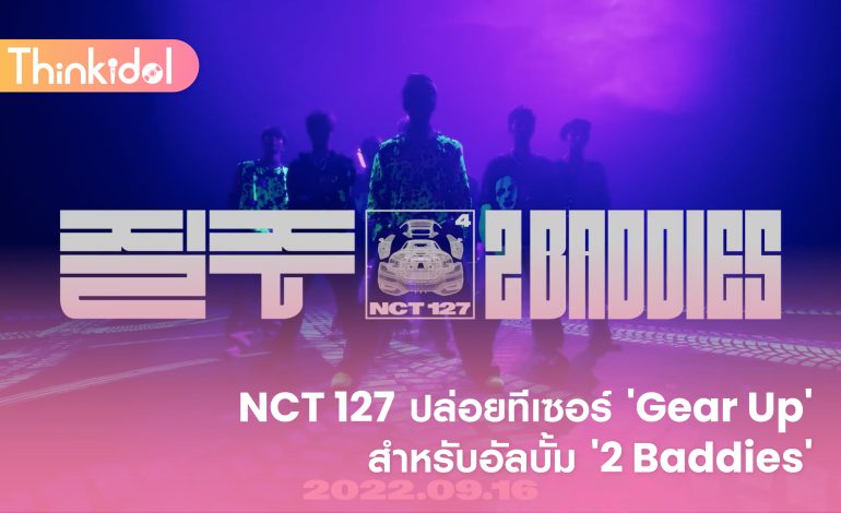  NCT 127 ปล่อยทีเซอร์ ‘Gear Up’ สำหรับอัลบั้ม ‘2 Baddies’
