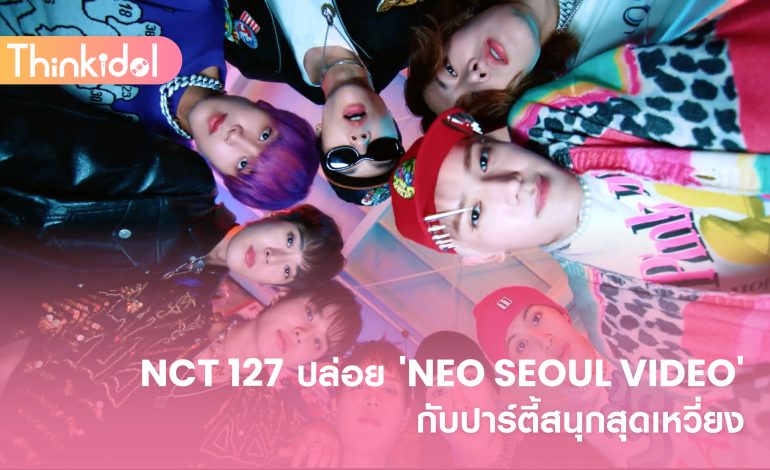  NCT 127 ปล่อย ‘NEO SEOUL VIDEO’ กับปาร์ตี้สนุกสุดเหวี่ยง