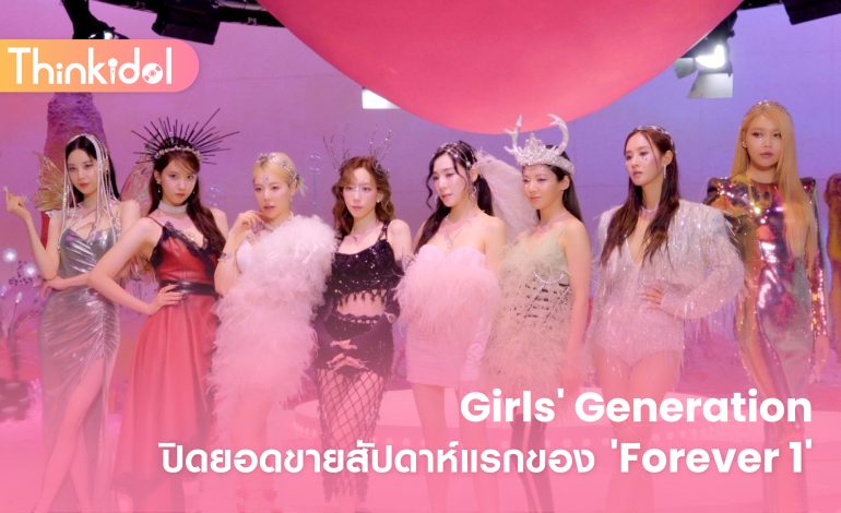  Girls’ Generation ปิดยอดขายสัปดาห์แรกของ ‘Forever 1’