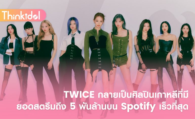  TWICE กลายเป็นศิลปินเกาหลีที่มียอดสตรีมถึง 5 พันล้านบน Spotify เร็วที่สุด