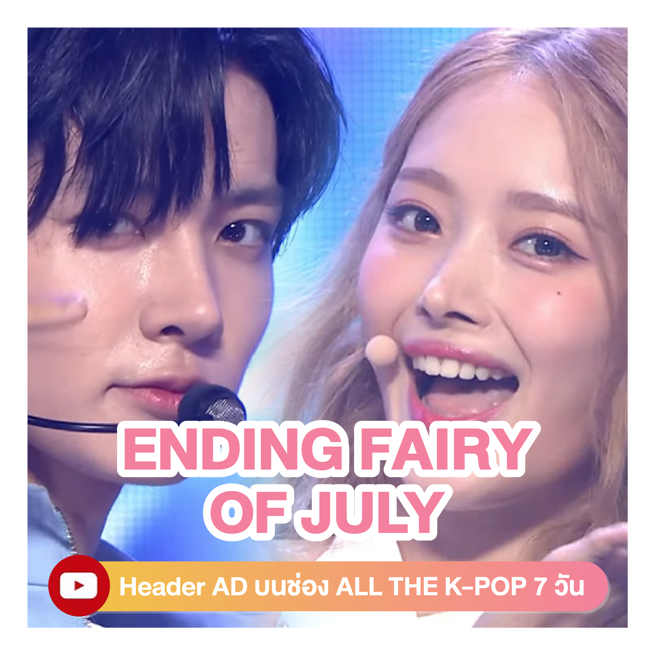 idolchamp-ending-fairy-july