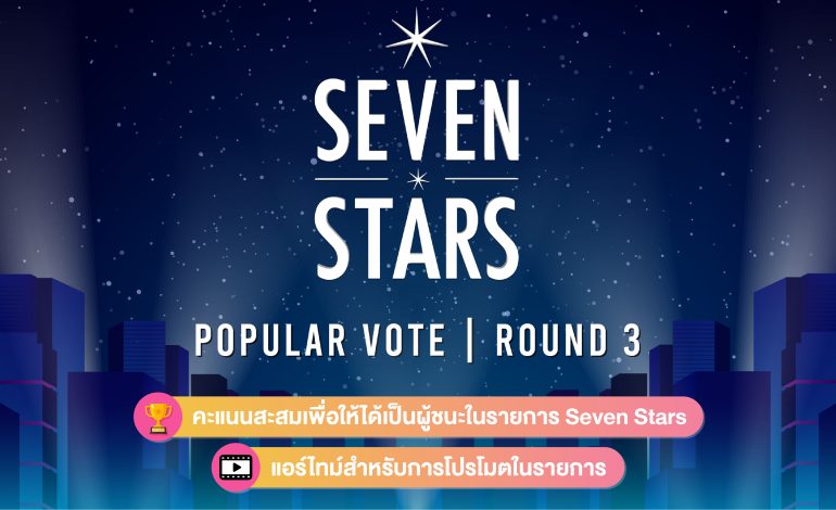 เปิดโหวตแล้ว! Seven Stars Popular Vote ROUND 3 โหวตให้กับผู้เข้าแข่งขันที่คุณชื่นชอบได้แล้ววันนี้