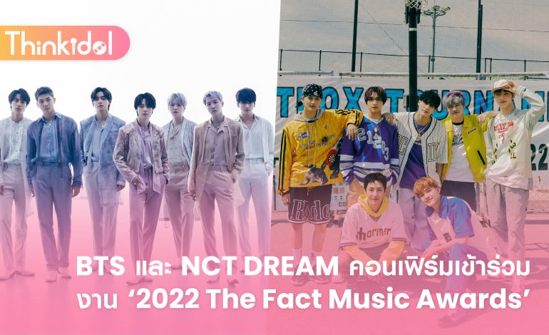  BTS และ NCT DREAM คอนเฟิร์มเข้าร่วมงาน ‘2022 The Fact Music Awards’