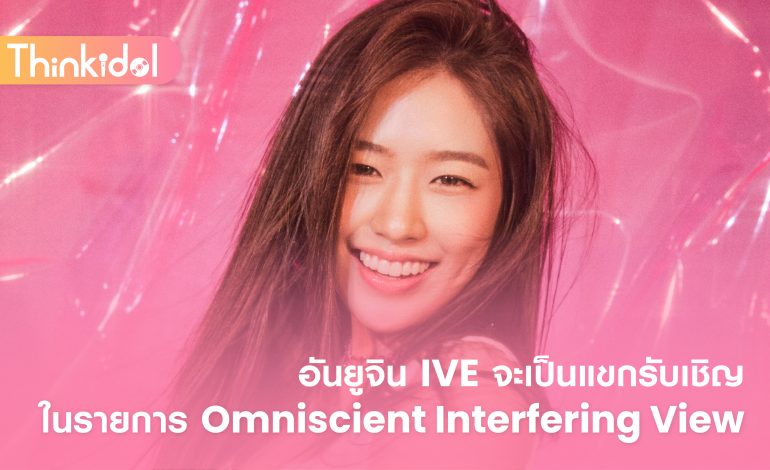  อันยูจิน IVE จะเป็นแขกรับเชิญในรายการ Omniscient Interfering View