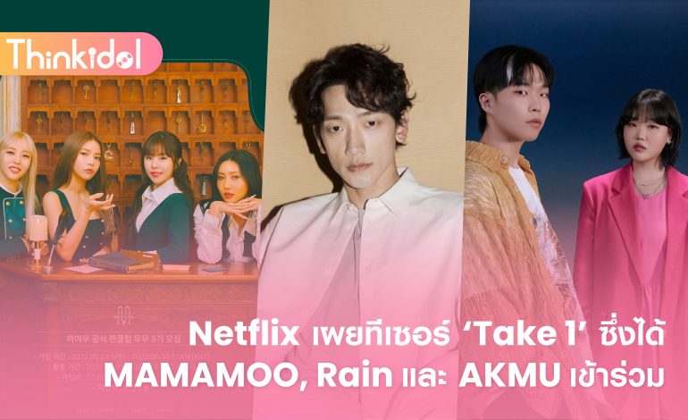  Netflix เผยทีเซอร์ ‘Take 1’ ซึ่งได้ MAMAMOO, Rain และ AKMU เข้าร่วม