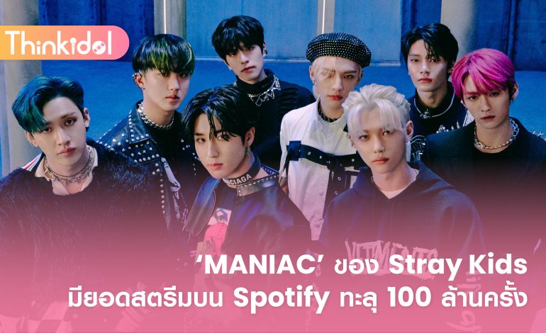 ‘MANIAC’ ของ Stray Kids มียอดสตรีมบน Spotify ทะลุ 100 ล้านครั้ง - THINKIDOL