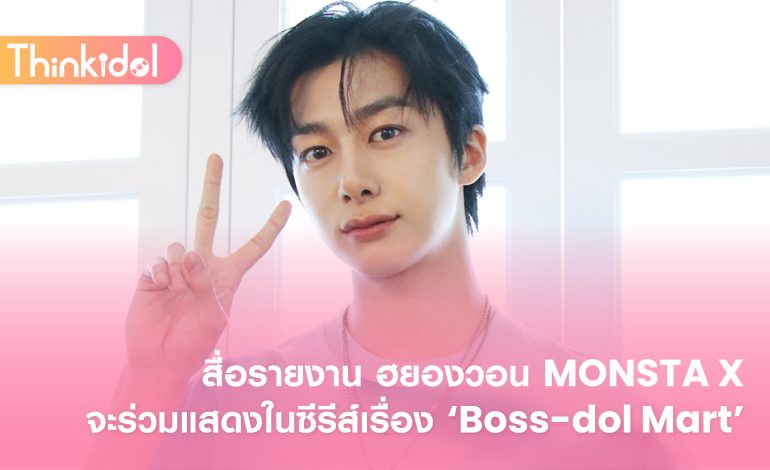  สื่อรายงาน ฮยองวอน MONSTA X จะร่วมแสดงในซีรีส์เรื่อง ‘Boss-dol Mart’